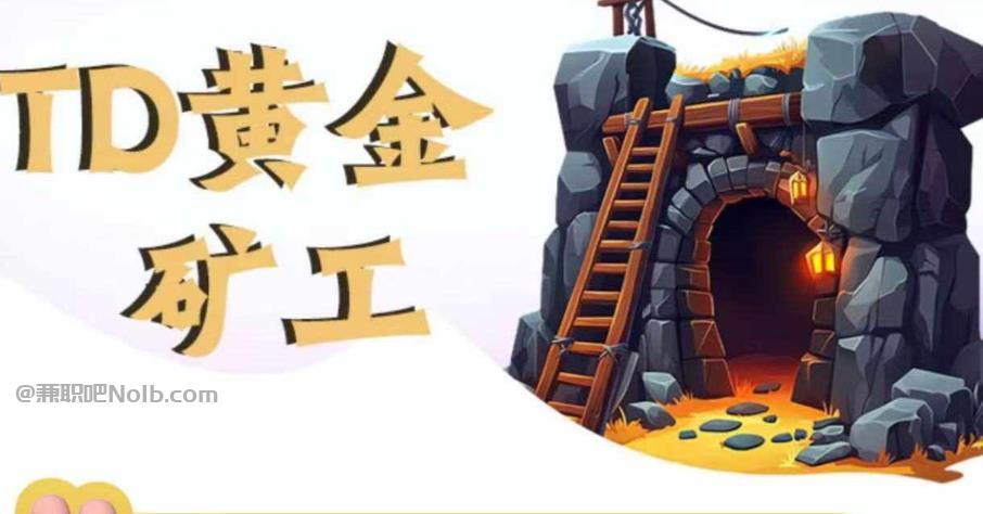 天津首码网赚项目:TD黄金矿工赚钱是真的吗?